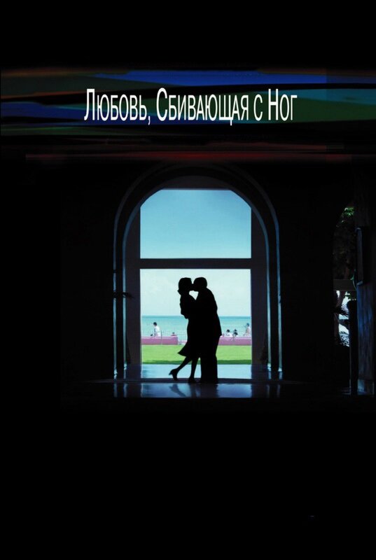 Любовь, сбивающая с ног (2002)