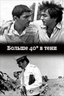 40 градусов в тени (1988)