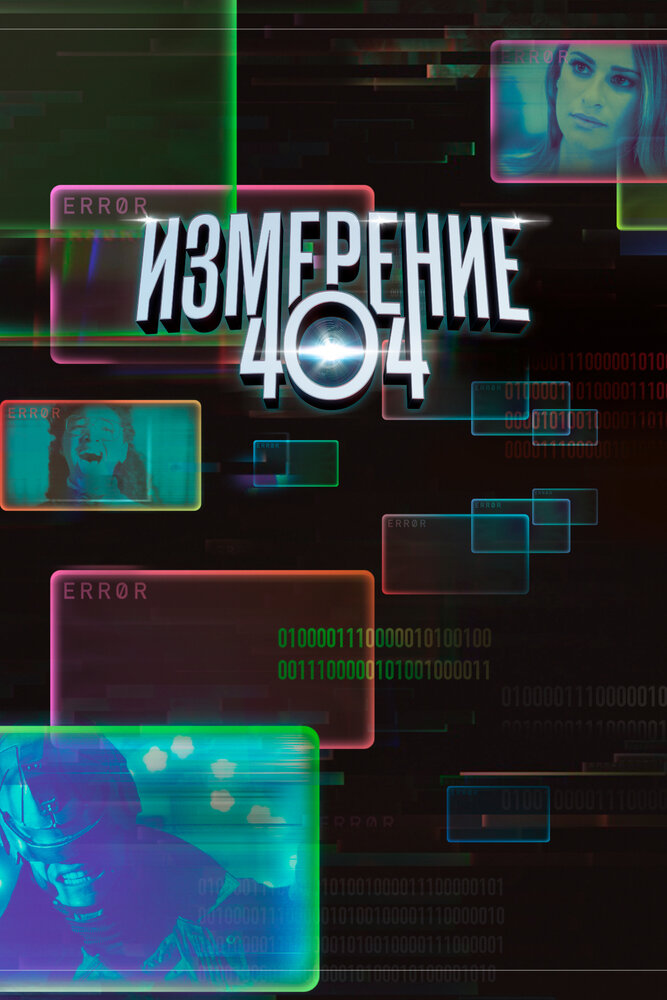 Измерение 404 (2017)