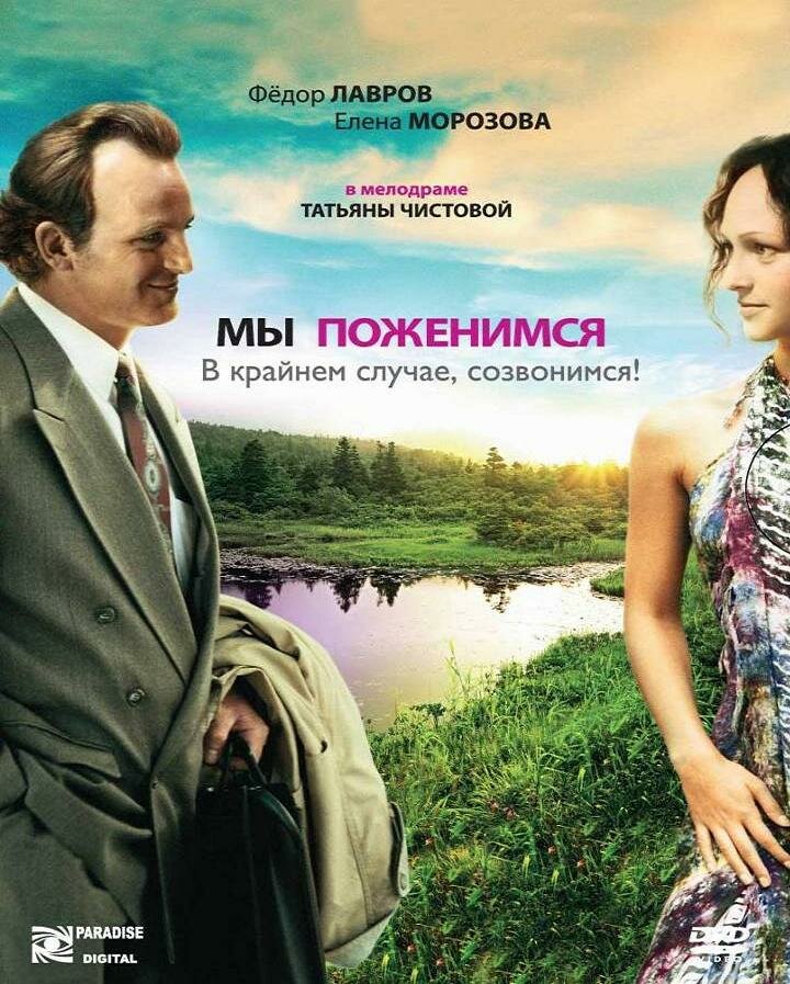 Мы поженимся, в крайнем случае, созвонимся! (2008)