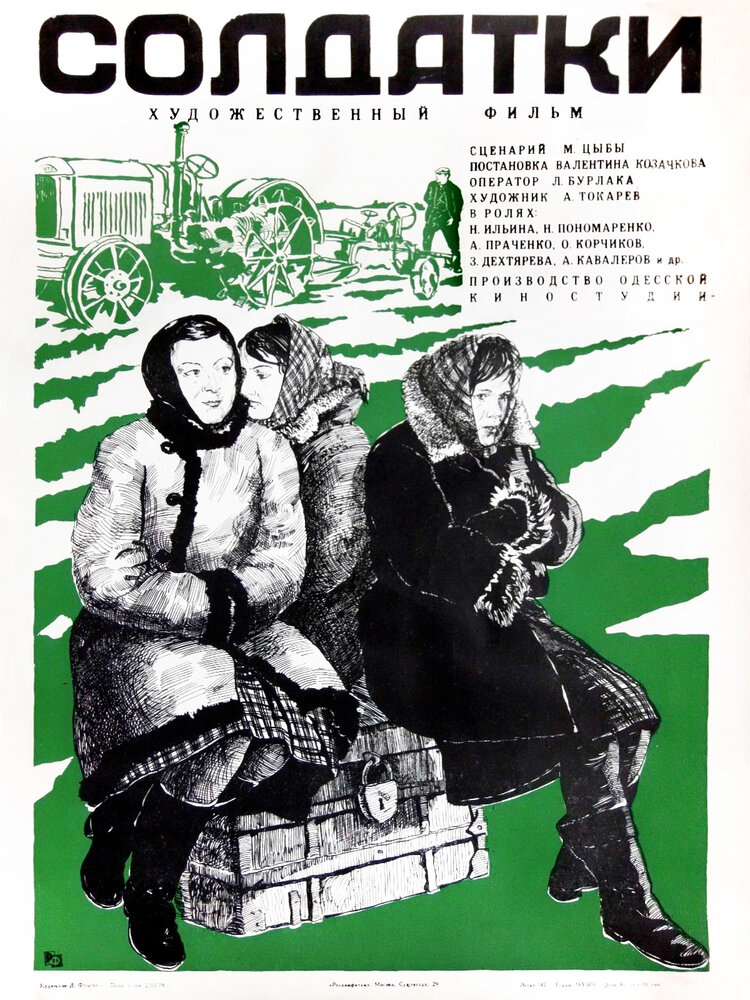 Солдатки (1977)