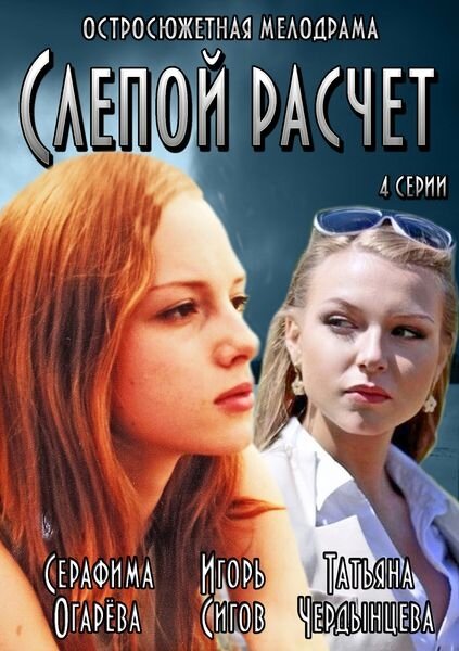 Слепой расчет (2014)