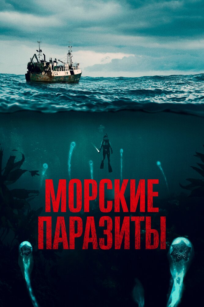 Морские паразиты (2019)