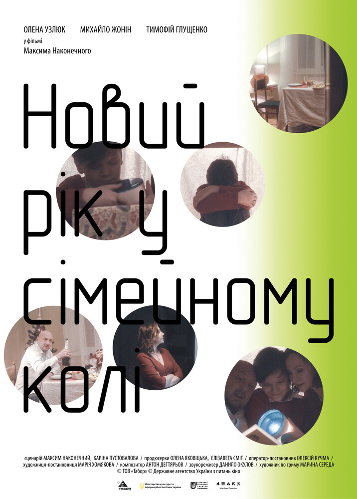 Новый год в семейном кругу (2018)