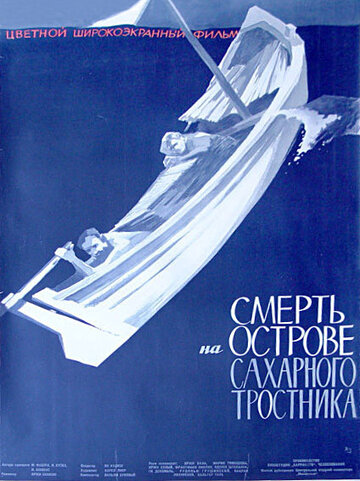 Смерть на острове Сахарного тростника (1962)