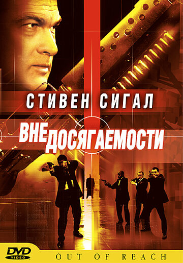 Вне досягаемости (2004)