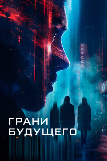 Грани будущего (2024)