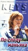 По следу маньяка (1994)