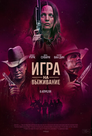 Игра на выживание (2022)