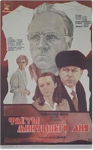 Факты минувшего дня (1981)