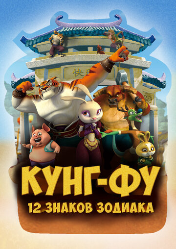 Кунг-фу: 12 знаков зодиака (2010)