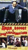 Диди воюет с родственниками (1985)