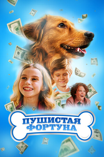 Пушистая фортуна (2023)