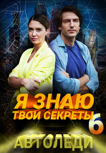 Я знаю твои секреты. Автоледи (2021)