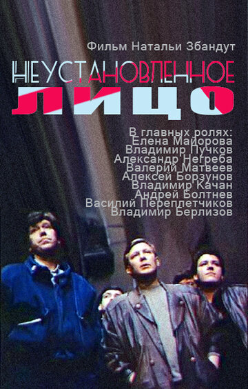 Неустановленное лицо (1990)