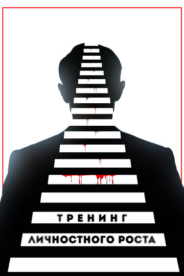 Тренинг личностного роста (2018)