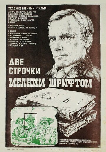 Две строчки мелким шрифтом (1981)