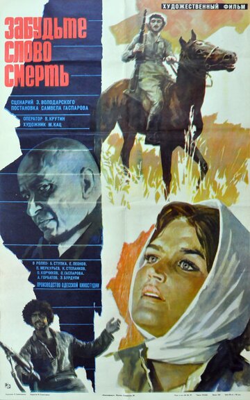 Забудьте слово «смерть» (1979)