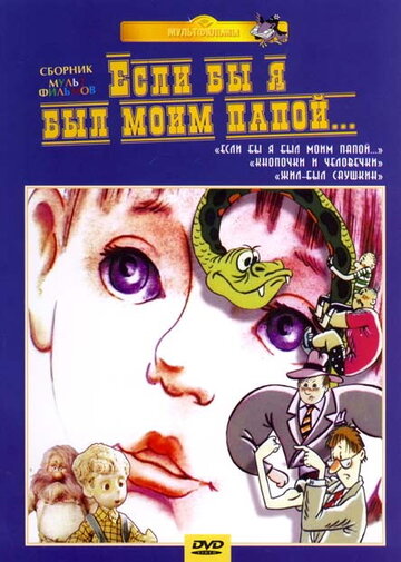 Если бы я был моим папой (1987)