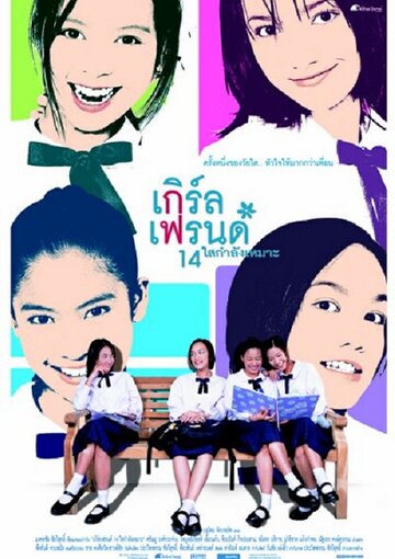 Girl's Friends 14 Sai Kamlang Maw (2002)