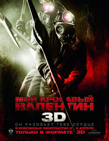 Мой кровавый Валентин 3D (2009)