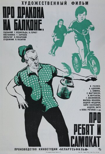 Про дракона на балконе, про ребят и самокат (1976)