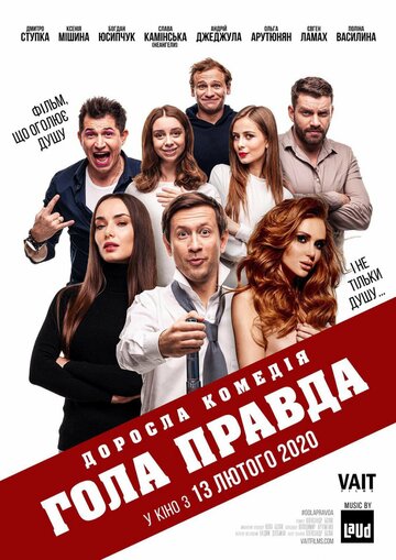 Голая правда (2020)