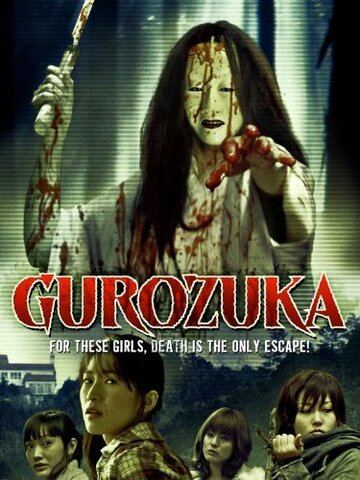 Gurozuka (2005)