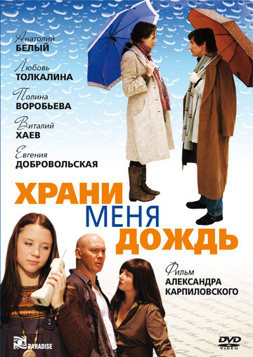 Храни меня дождь (2008)