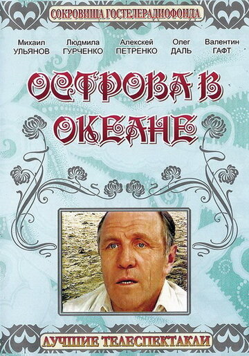 Острова в океане (1978)