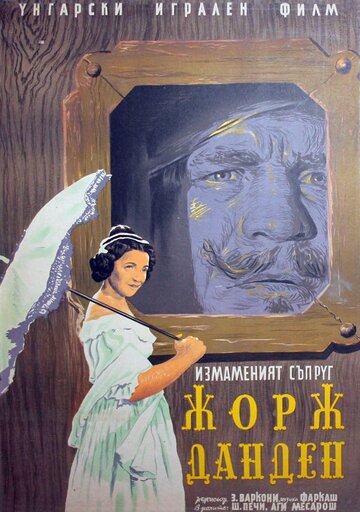 Жорж Данден, или Одураченный муж (1955)