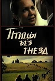 Птицы без гнезд (1996)