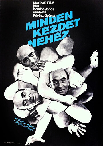 Лиха беда начало (1966)