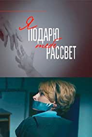 Я подарю тебе рассвет (2018)