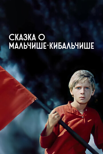 Сказка о Мальчише-Кибальчише (1964)