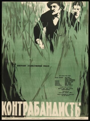 Контрабандисты (1958)