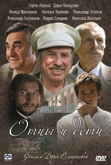 Отцы и дети (2008)