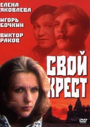 Свой крест (1989)