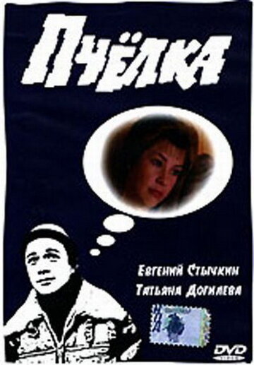 Пчелка (1993)