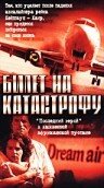 Билет на катастрофу (2001)