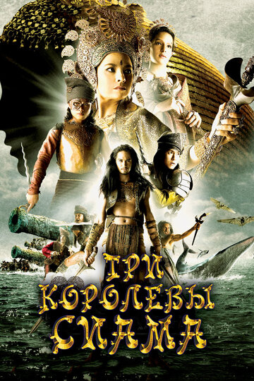 Три королевы Сиама (2008)