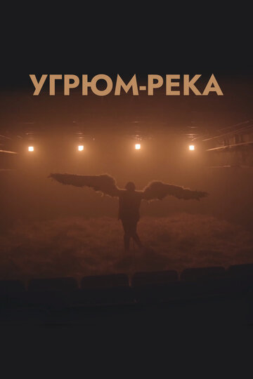 Угрюм-река (2020)