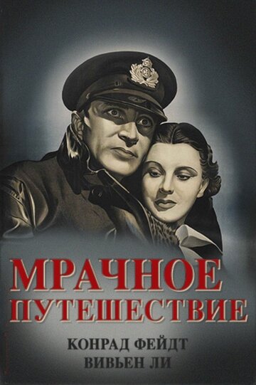 Мрачное путешествие (1937)