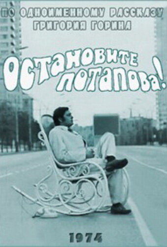 Остановите Потапова! (1973)